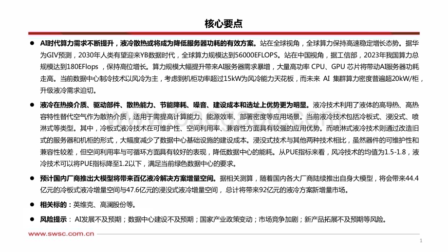 20240312_西南证券_人工智能行业专题研究：温控液冷AI加速打开增量空间_36页.pdf_第2页