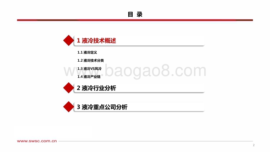 20240312_西南证券_人工智能行业专题研究：温控液冷AI加速打开增量空间_36页.pdf_第3页