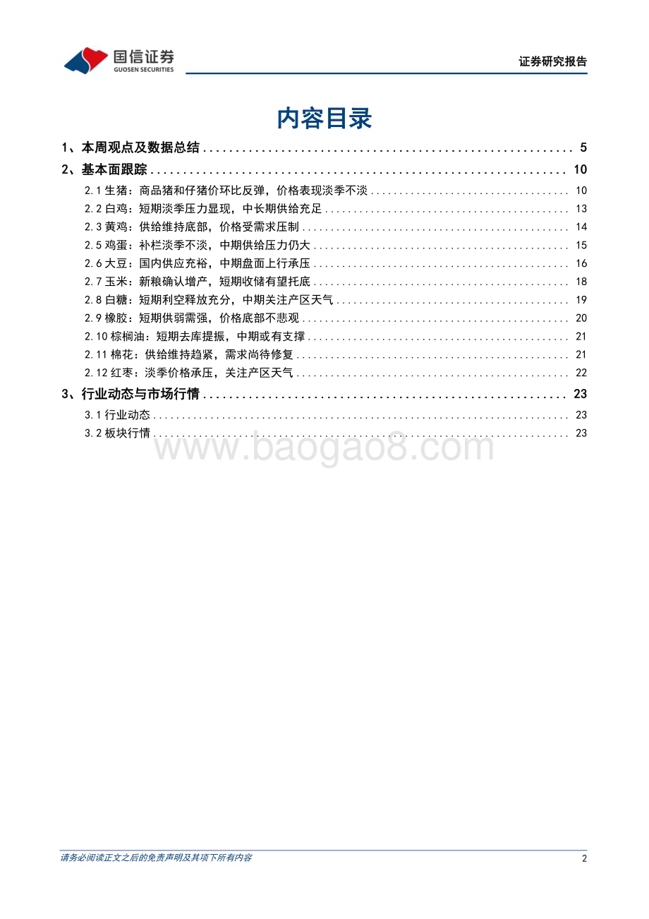 20240324_国信证券_农林牧渔行业农产品研究跟踪系列报告（101）：猪价表现淡季不淡看好生猪板块景气上行_27页.pdf_第2页