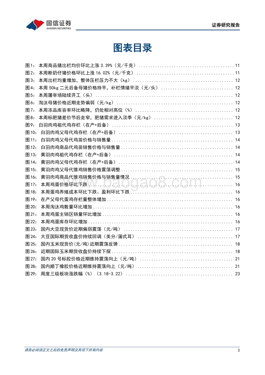 20240324_国信证券_农林牧渔行业农产品研究跟踪系列报告（101）：猪价表现淡季不淡看好生猪板块景气上行_27页.pdf_第3页