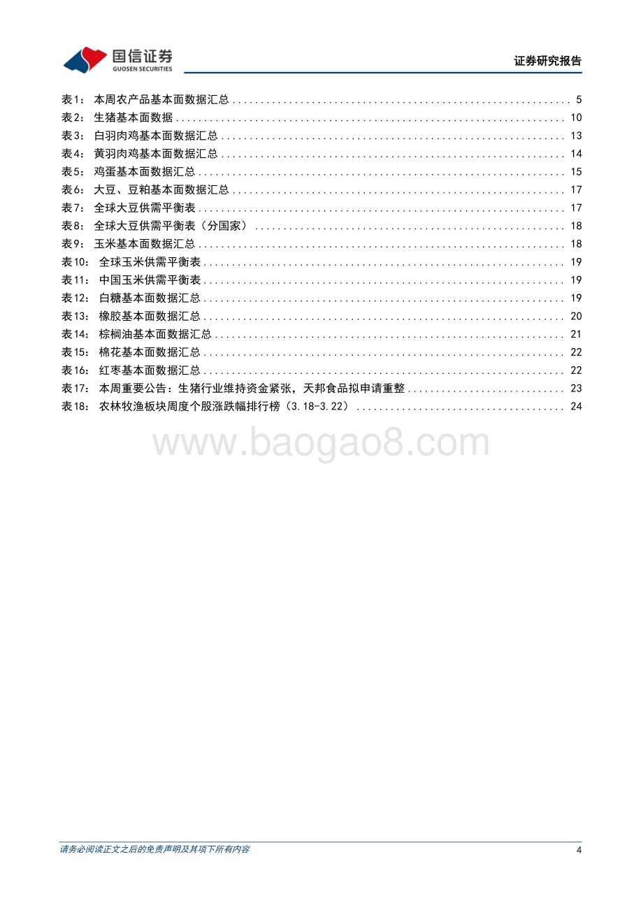 20240324_国信证券_农林牧渔行业农产品研究跟踪系列报告（101）：猪价表现淡季不淡看好生猪板块景气上行_27页.pdf_第4页