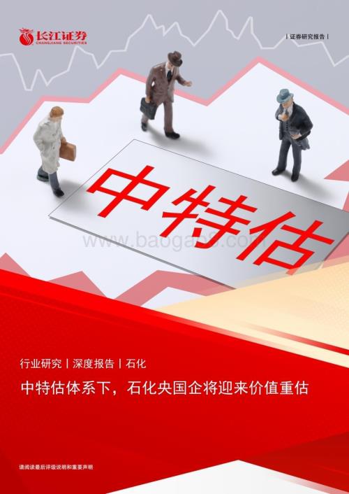 20230522_长江证券_石油化工行业：中特估体系下石化央国企将迎来价值重估_21页.pdf