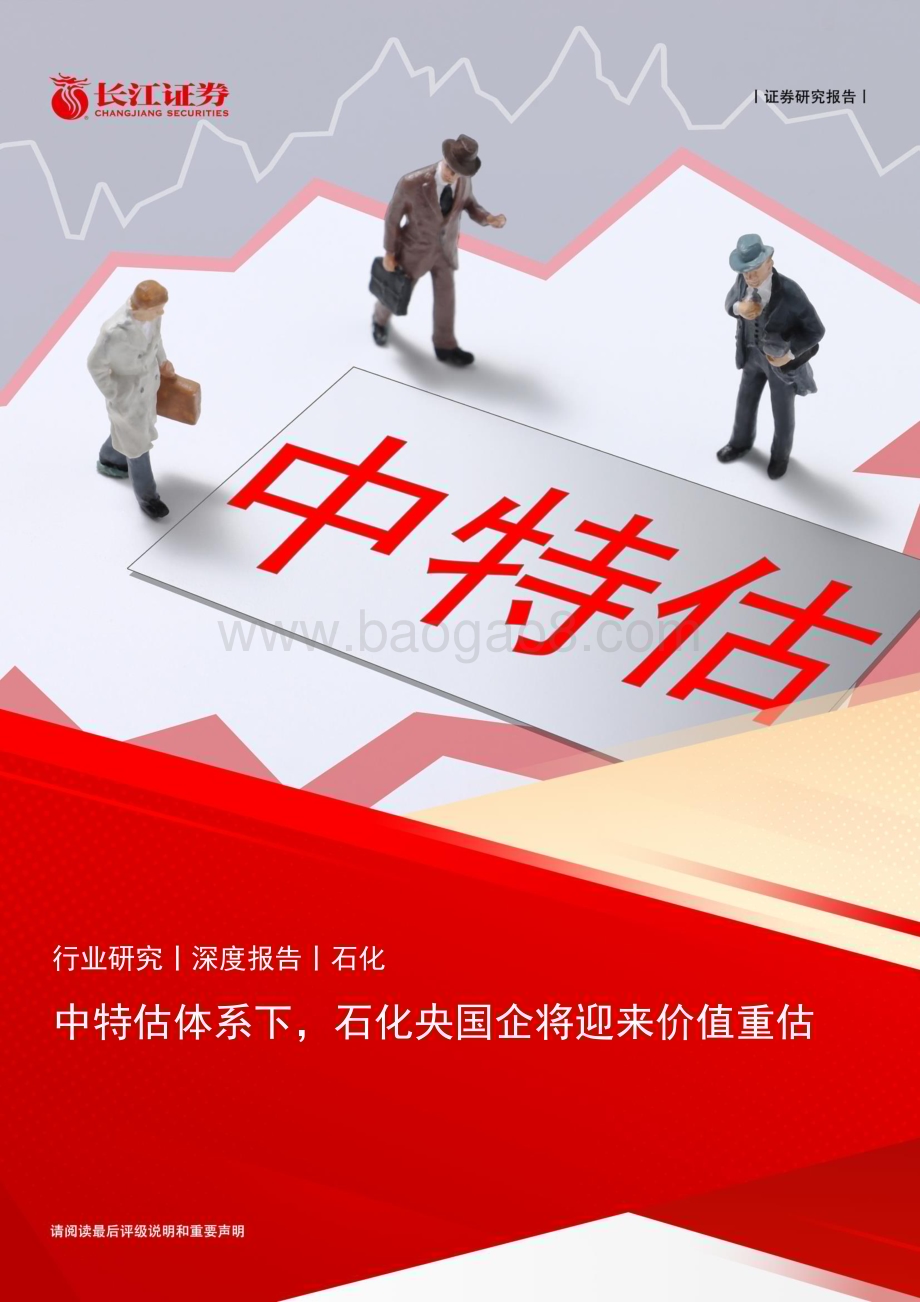 20230522_长江证券_石油化工行业：中特估体系下石化央国企将迎来价值重估_21页.pdf_第1页