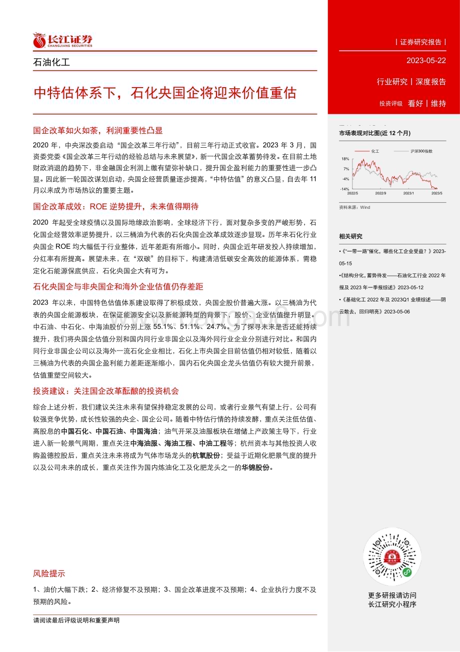 20230522_长江证券_石油化工行业：中特估体系下石化央国企将迎来价值重估_21页.pdf_第3页