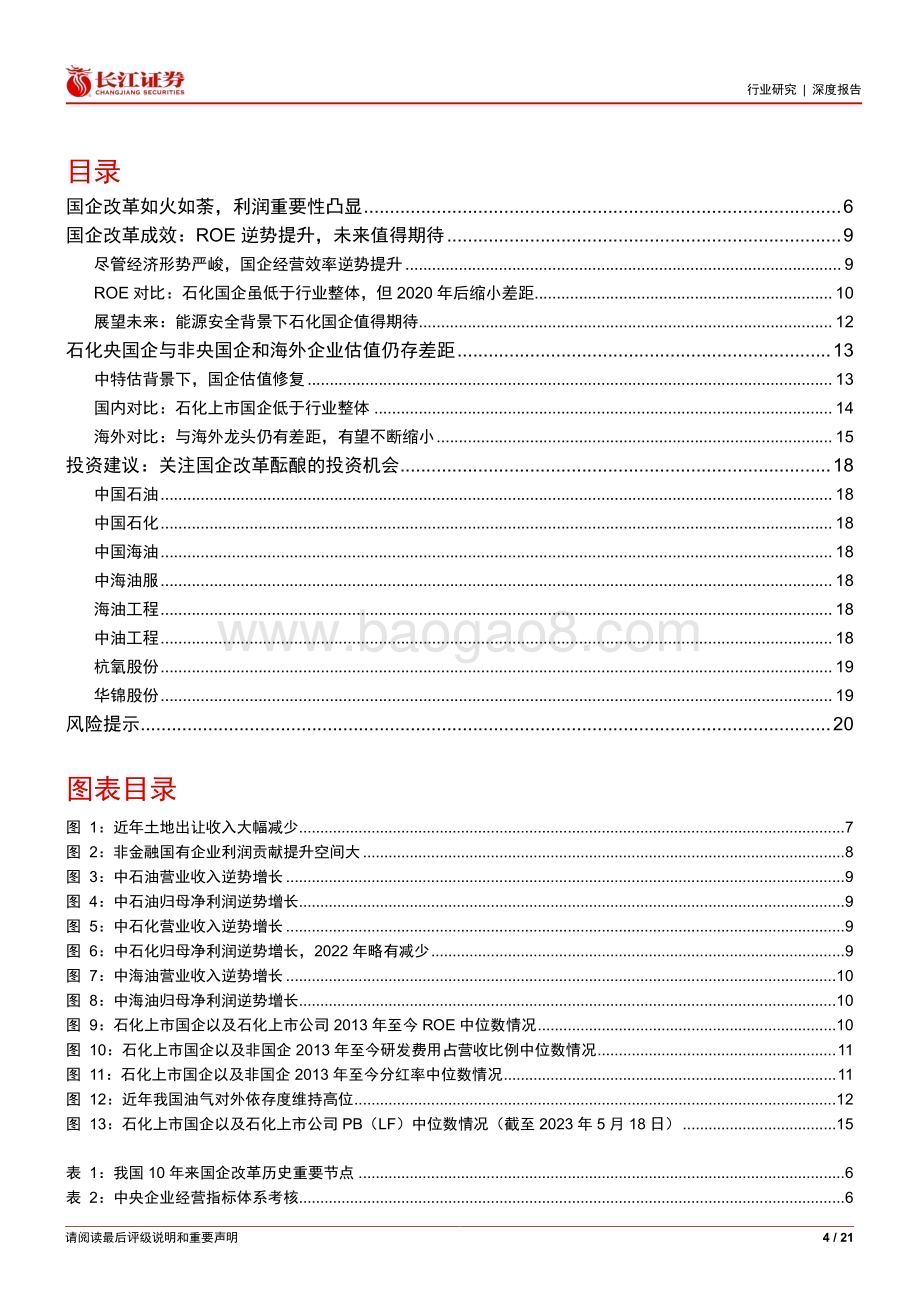20230522_长江证券_石油化工行业：中特估体系下石化央国企将迎来价值重估_21页.pdf_第4页
