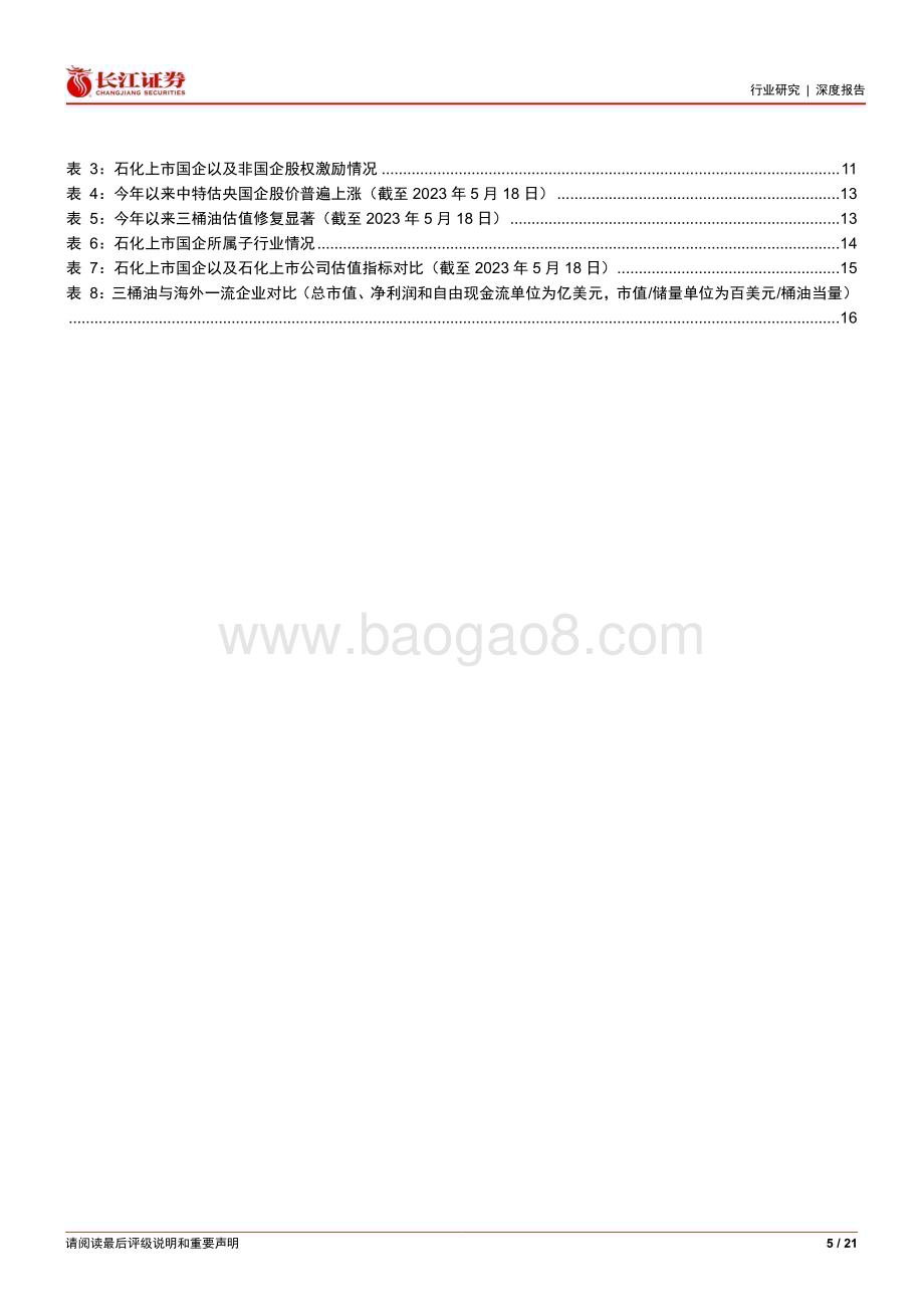 20230522_长江证券_石油化工行业：中特估体系下石化央国企将迎来价值重估_21页.pdf_第5页