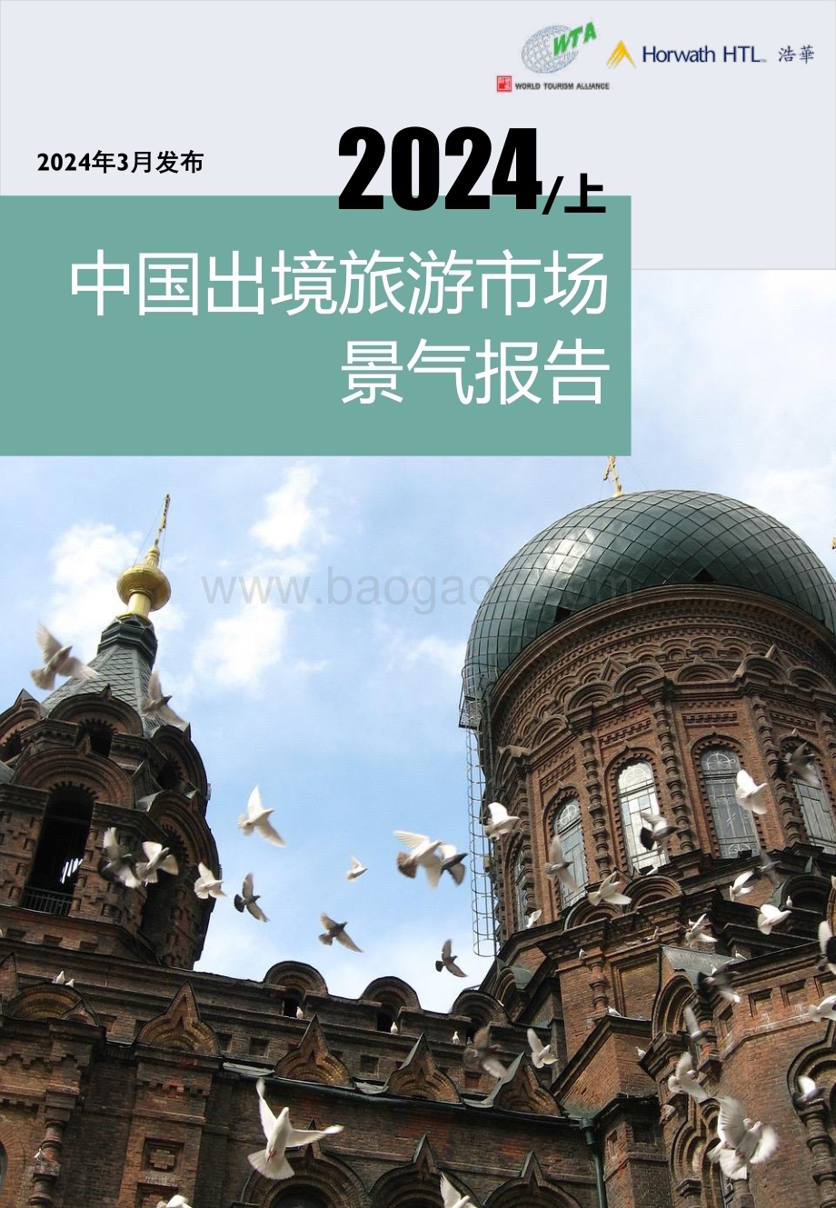 20240321_浩华_出境旅游行业：2024上半年中国出境旅游市场景气报告_17页.pdf_第1页