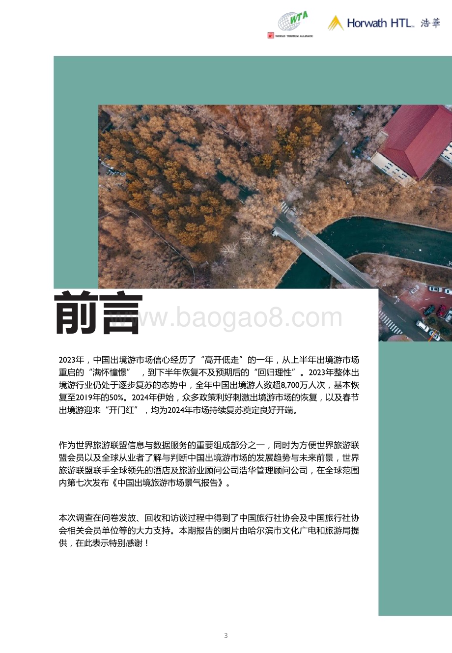20240321_浩华_出境旅游行业：2024上半年中国出境旅游市场景气报告_17页.pdf_第3页