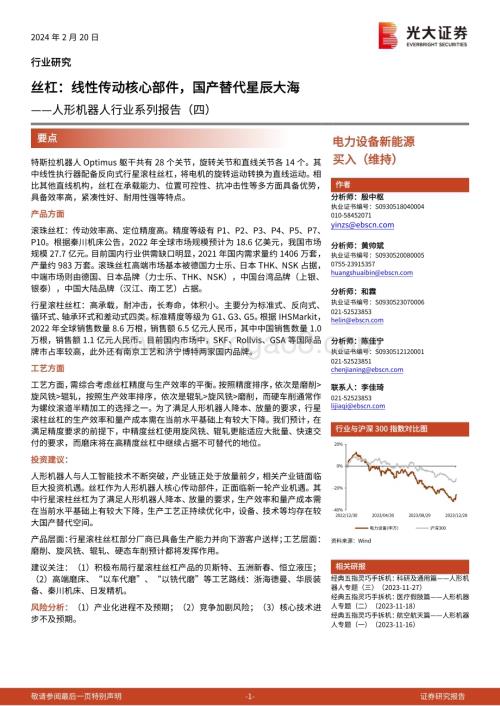 20240220_光大证券_人形机器人行业系列报告：丝杠线性传动核心部件国产替代星辰大海_42页.pdf