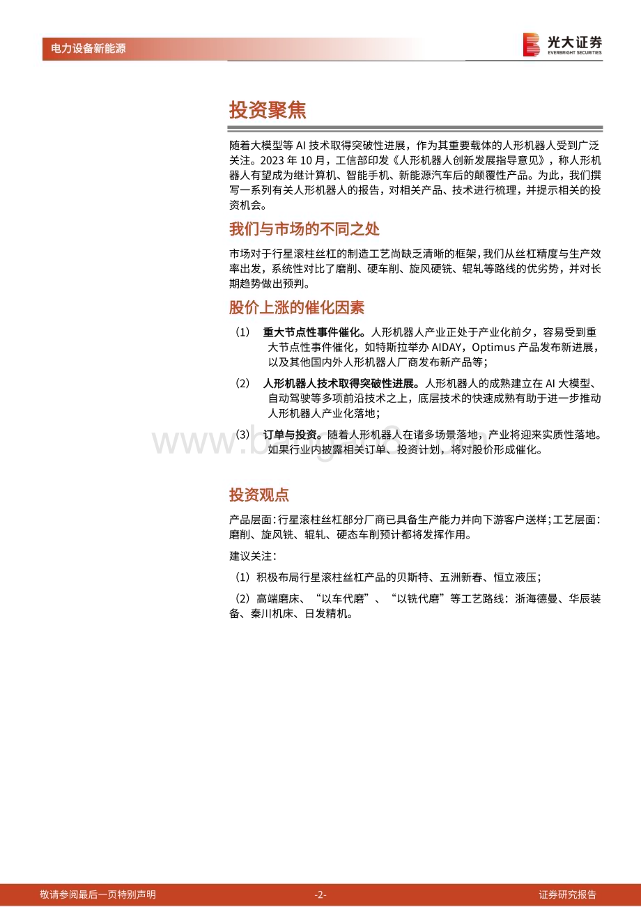 20240220_光大证券_人形机器人行业系列报告：丝杠线性传动核心部件国产替代星辰大海_42页.pdf_第2页