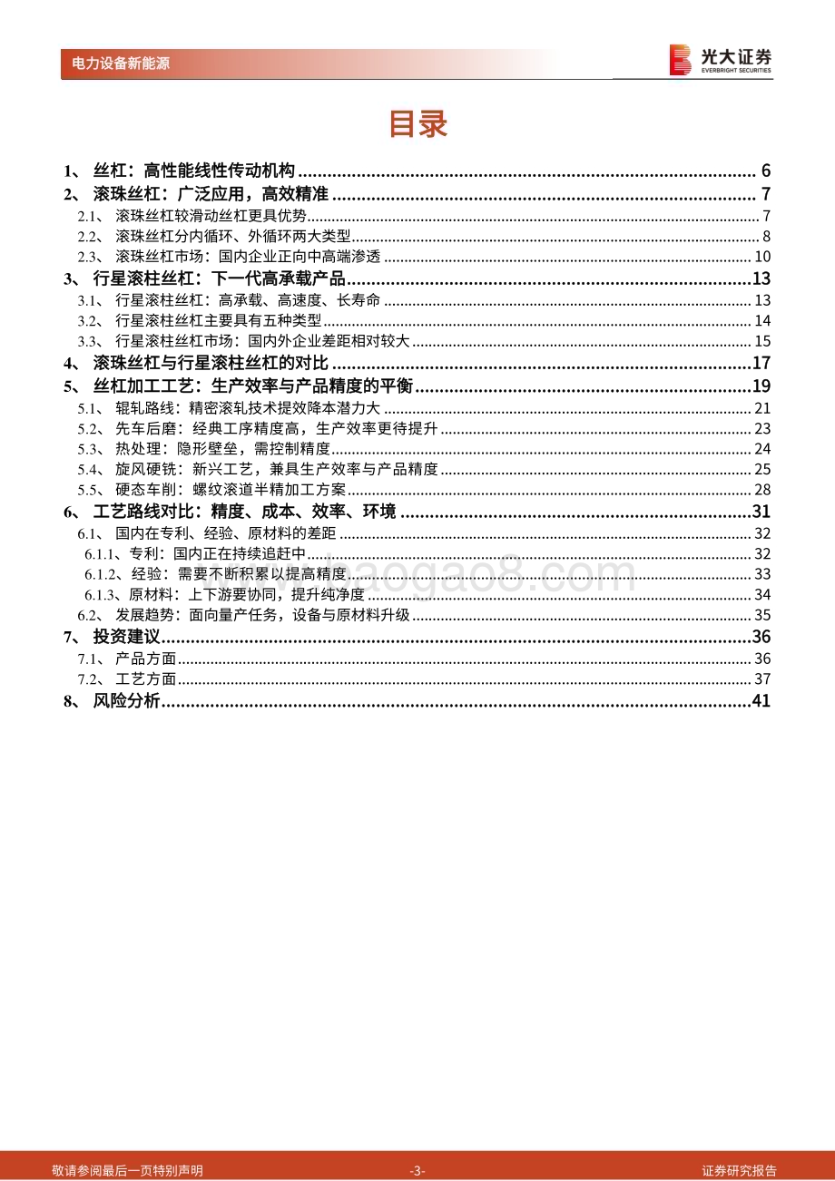 20240220_光大证券_人形机器人行业系列报告：丝杠线性传动核心部件国产替代星辰大海_42页.pdf_第3页