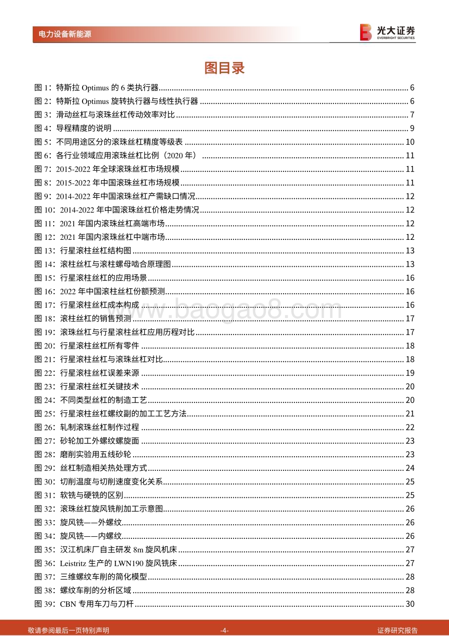 20240220_光大证券_人形机器人行业系列报告：丝杠线性传动核心部件国产替代星辰大海_42页.pdf_第4页