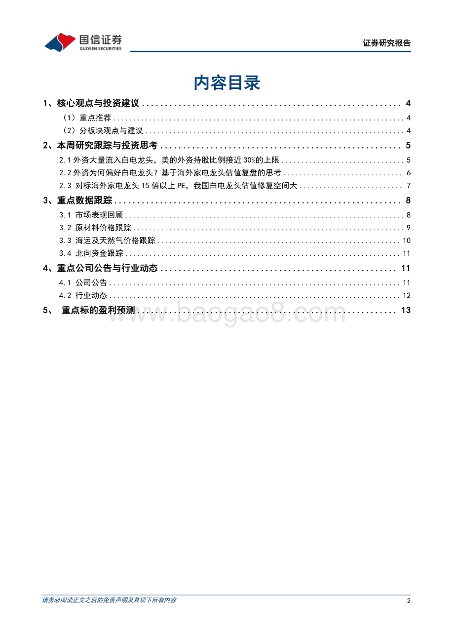 20230214_国信证券_家电行业证券研究报告：外资为何持续买入白电？_16页.pdf_第2页