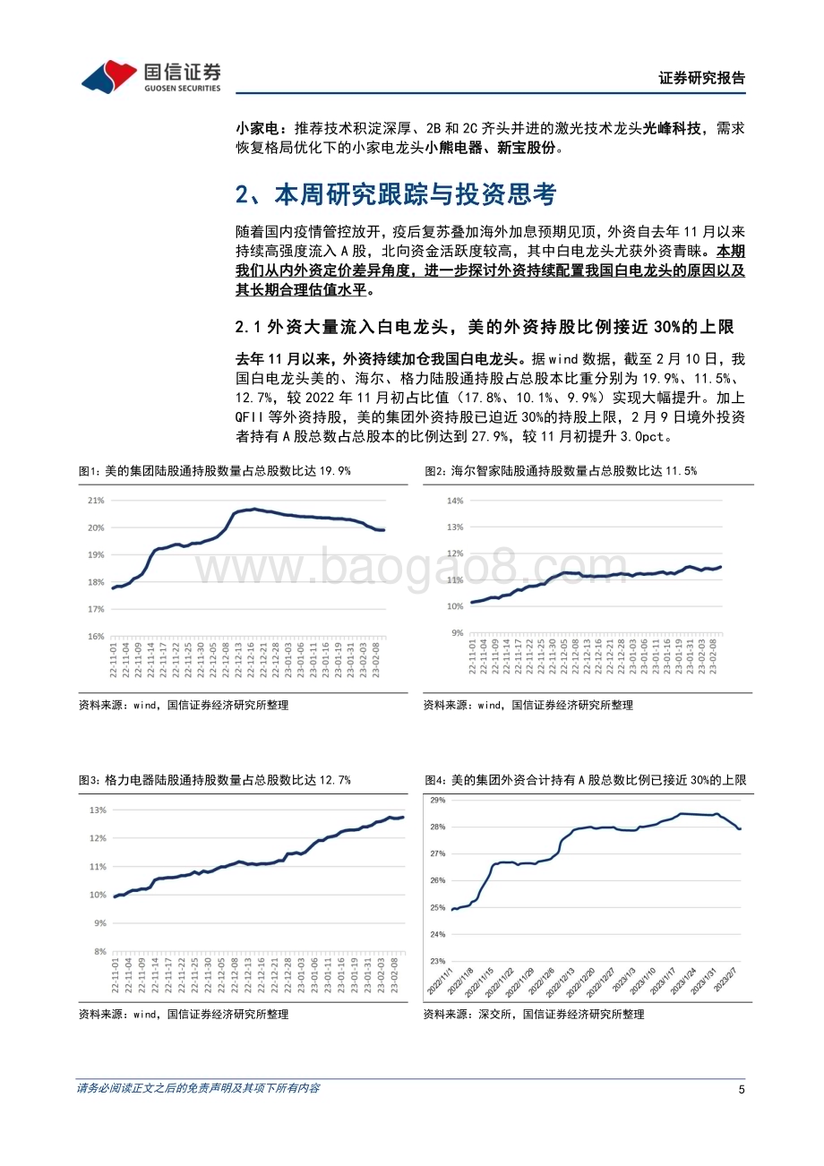 20230214_国信证券_家电行业证券研究报告：外资为何持续买入白电？_16页.pdf_第5页