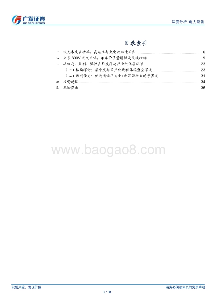 20240308_广发证券_电力设备行业新能源汽车专题：三维度剖析高压快充产业链优选核心环节_38页.pdf_第3页