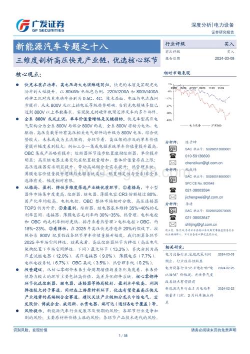 20240308_广发证券_电力设备行业新能源汽车专题：三维度剖析高压快充产业链优选核心环节_38页.pdf