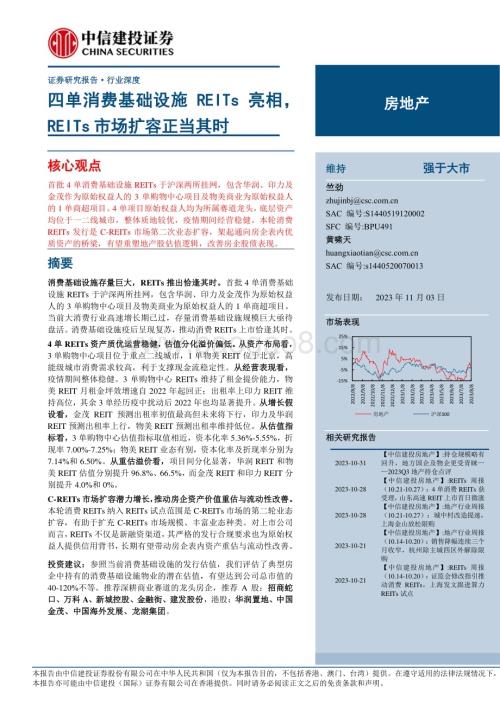 20231103_中信建投_房地产行业证券研究报告：四单消费基础设施REITs亮相REITs市场扩容正当其时_38页.pdf
