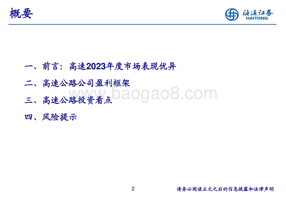 20240320_海通证券_高速公路行业2024年投资框架_27页.pdf_第2页