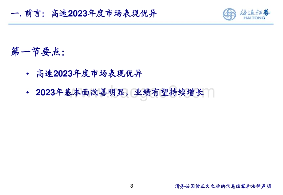 20240320_海通证券_高速公路行业2024年投资框架_27页.pdf_第3页