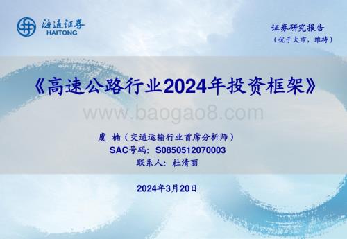 20240320_海通证券_高速公路行业2024年投资框架_27页.pdf