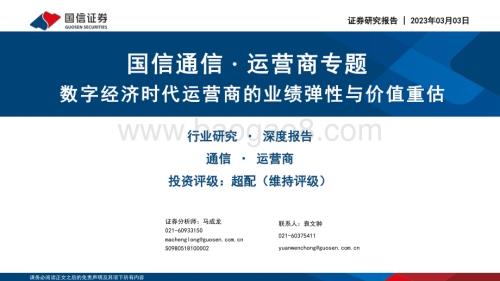 20230303_国信证券_通信行业证券研究报告：数字经济时代运营商的业绩弹性与价值重估_57页.pdf