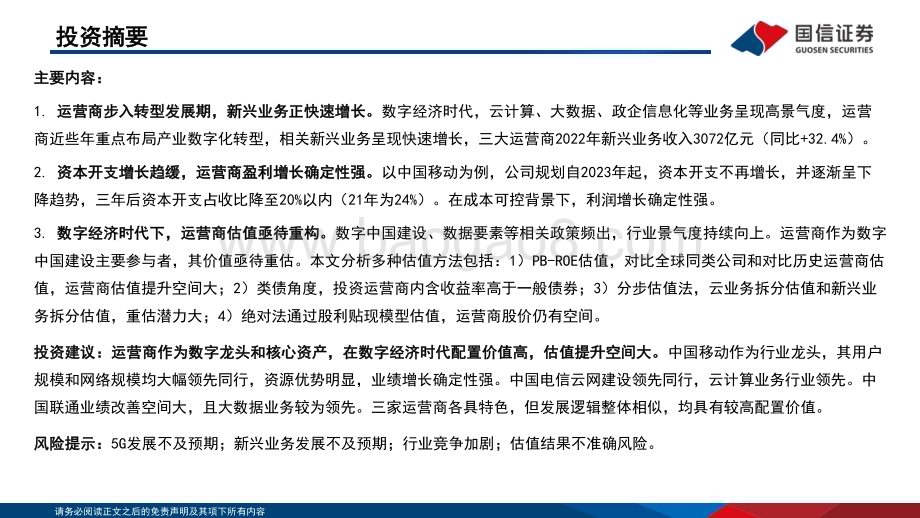 20230303_国信证券_通信行业证券研究报告：数字经济时代运营商的业绩弹性与价值重估_57页.pdf_第2页