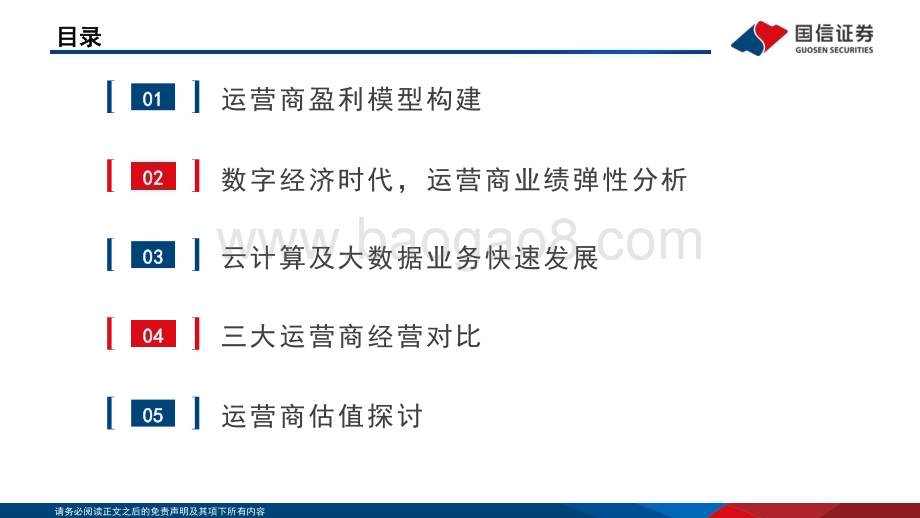 20230303_国信证券_通信行业证券研究报告：数字经济时代运营商的业绩弹性与价值重估_57页.pdf_第3页