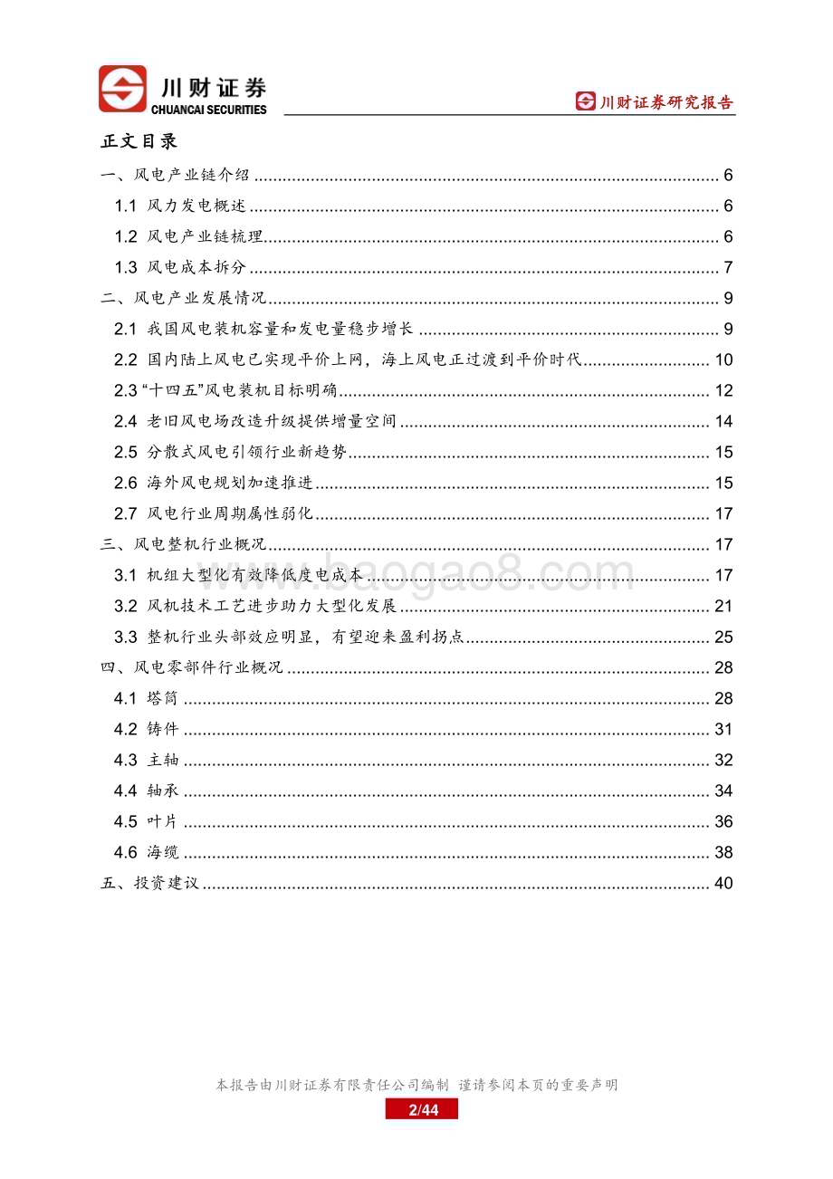 20230315_川财证券_风电设备行业深度研究报告：风电行业成长逻辑再梳理_45页.pdf_第2页