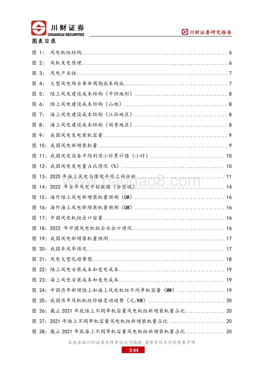 20230315_川财证券_风电设备行业深度研究报告：风电行业成长逻辑再梳理_45页.pdf_第3页