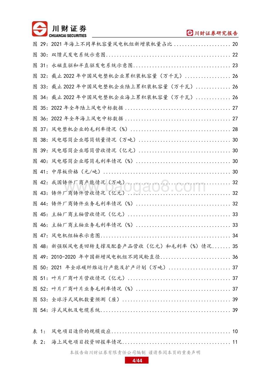 20230315_川财证券_风电设备行业深度研究报告：风电行业成长逻辑再梳理_45页.pdf_第4页