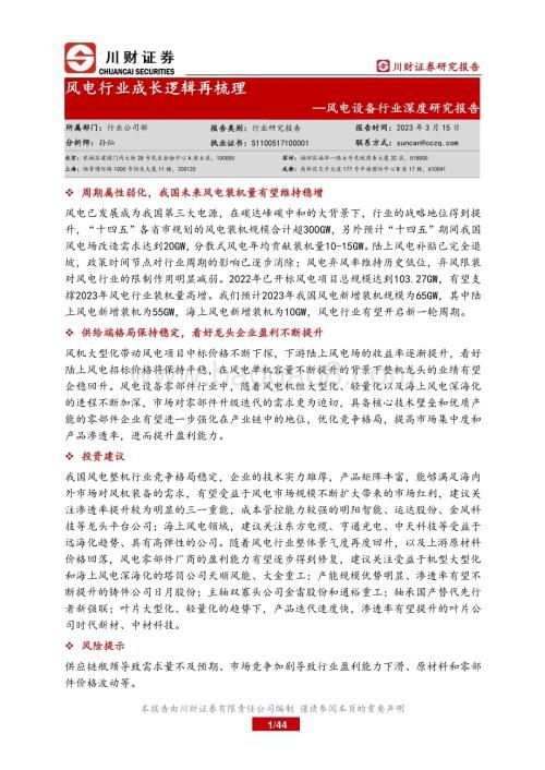 20230315_川财证券_风电设备行业深度研究报告：风电行业成长逻辑再梳理_45页.pdf