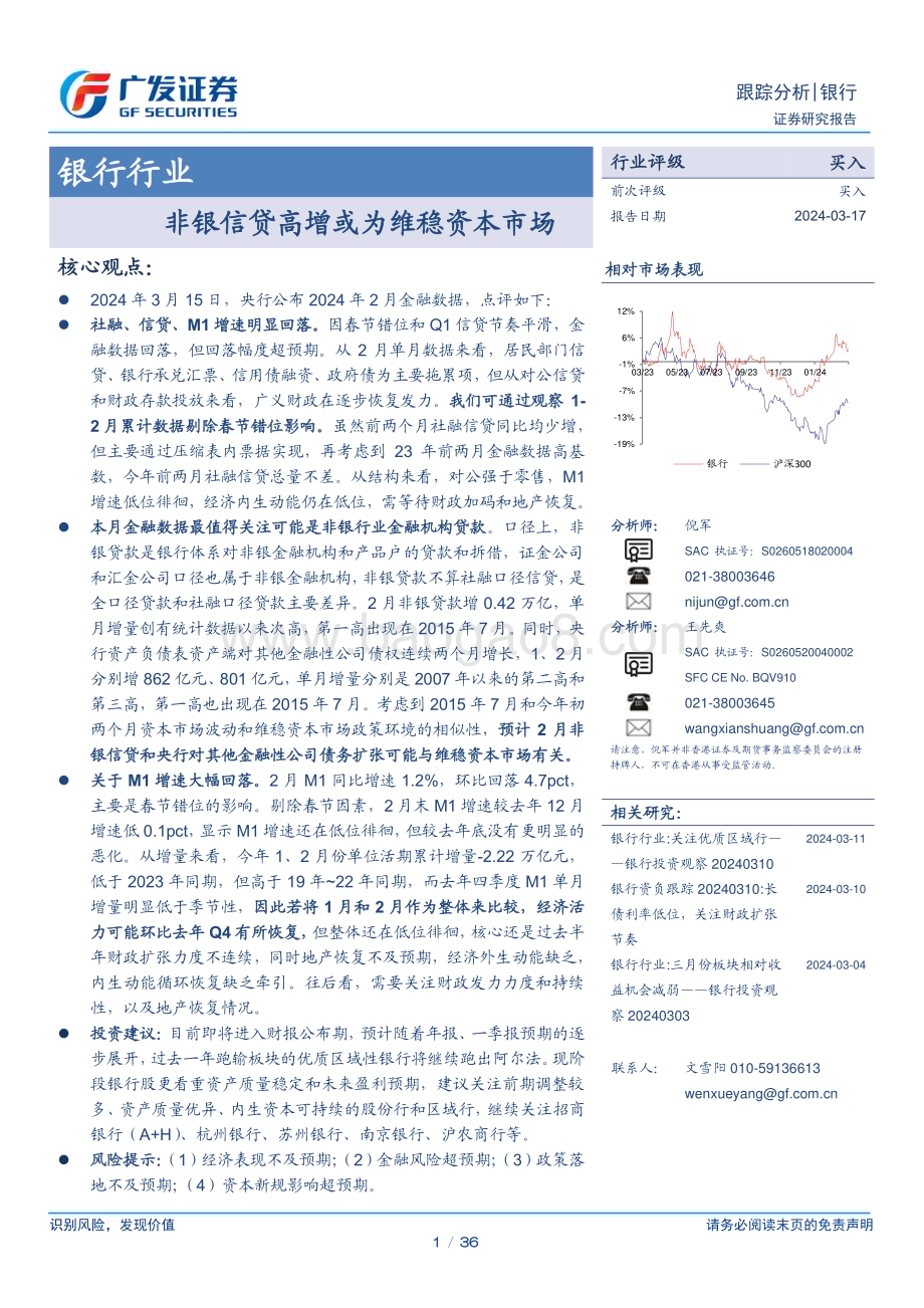 20240317_广发证券_银行业：非银信贷高增或为维稳资本市场_36页.pdf_第1页