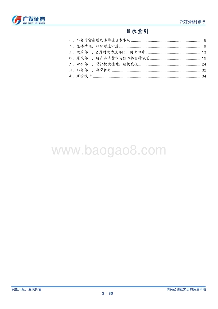 20240317_广发证券_银行业：非银信贷高增或为维稳资本市场_36页.pdf_第3页