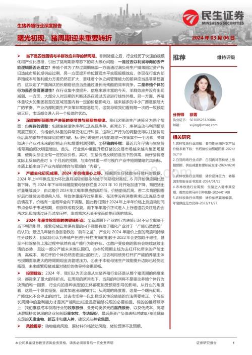 20240306_民生证券_生猪养殖行业深度报告：曙光初现猪周期迎来重要转折_19页.pdf