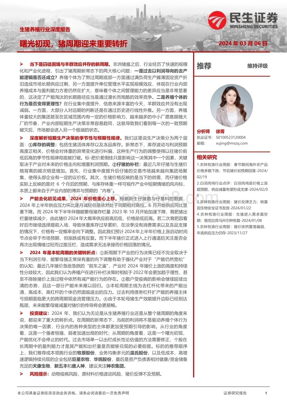 20240306_民生证券_生猪养殖行业深度报告：曙光初现猪周期迎来重要转折_19页.pdf_第1页