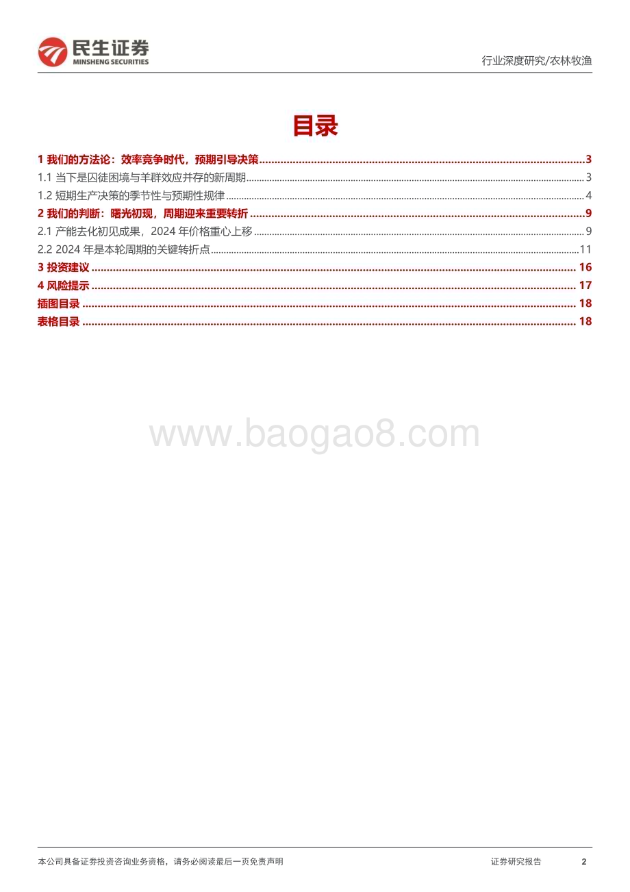 20240306_民生证券_生猪养殖行业深度报告：曙光初现猪周期迎来重要转折_19页.pdf_第2页