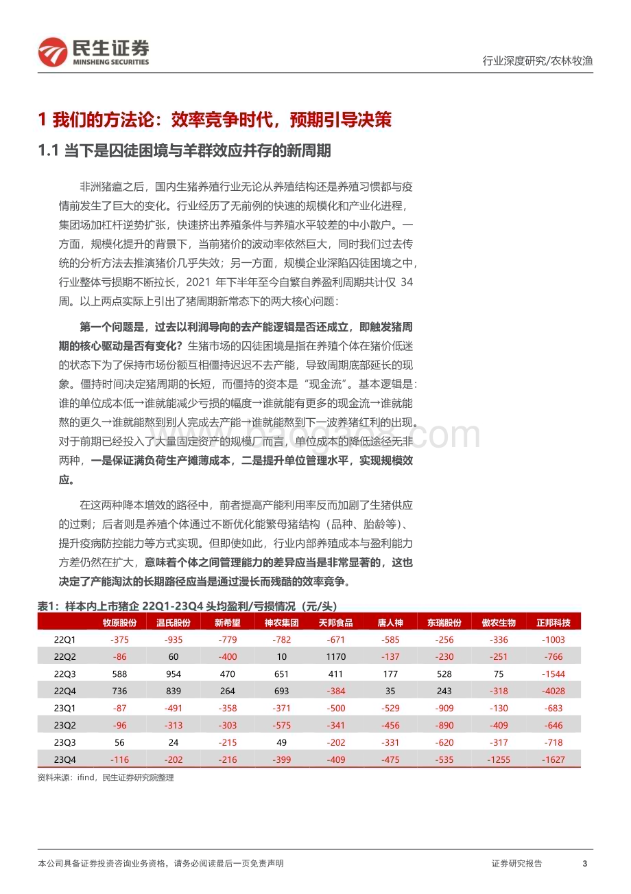 20240306_民生证券_生猪养殖行业深度报告：曙光初现猪周期迎来重要转折_19页.pdf_第3页