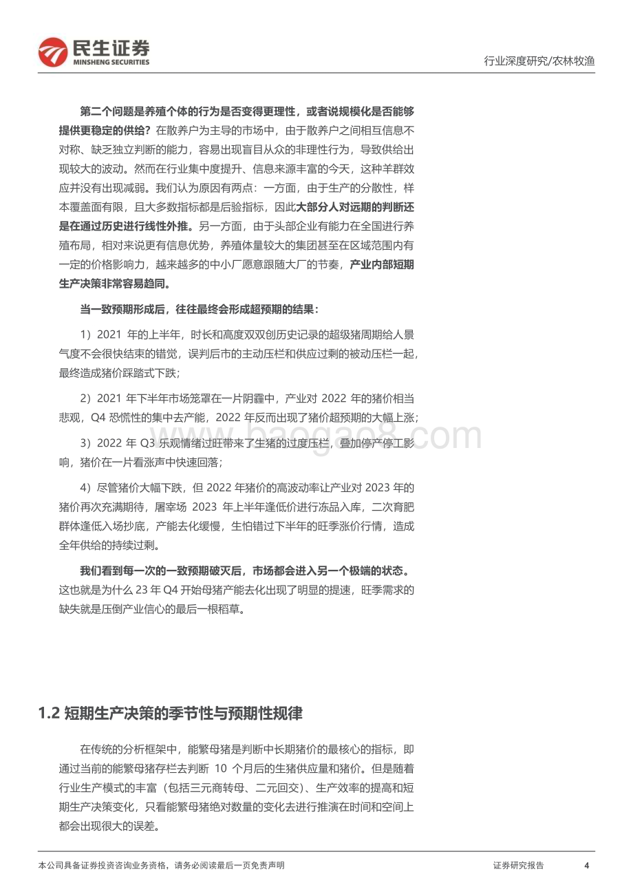 20240306_民生证券_生猪养殖行业深度报告：曙光初现猪周期迎来重要转折_19页.pdf_第4页