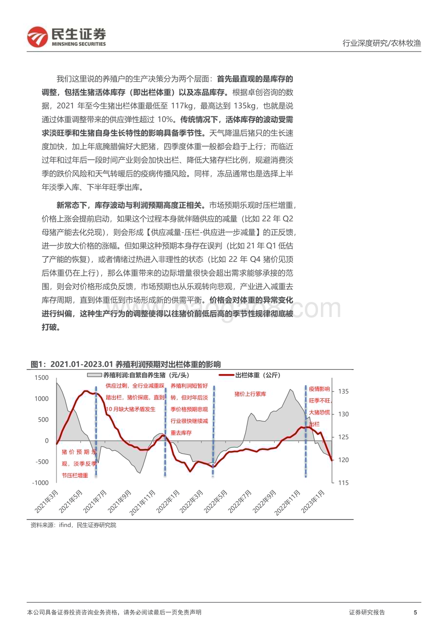 20240306_民生证券_生猪养殖行业深度报告：曙光初现猪周期迎来重要转折_19页.pdf_第5页