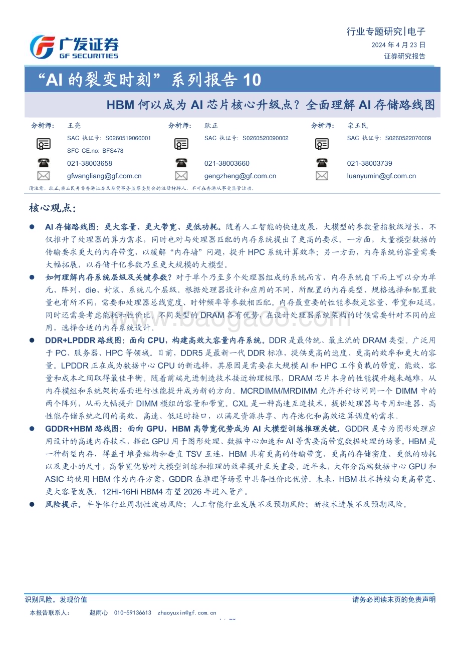 20240423_广发证券_电子行业：HBM何以成为AI芯片核心升级点？全面理解AI存储路线图_20页.pdf_第1页