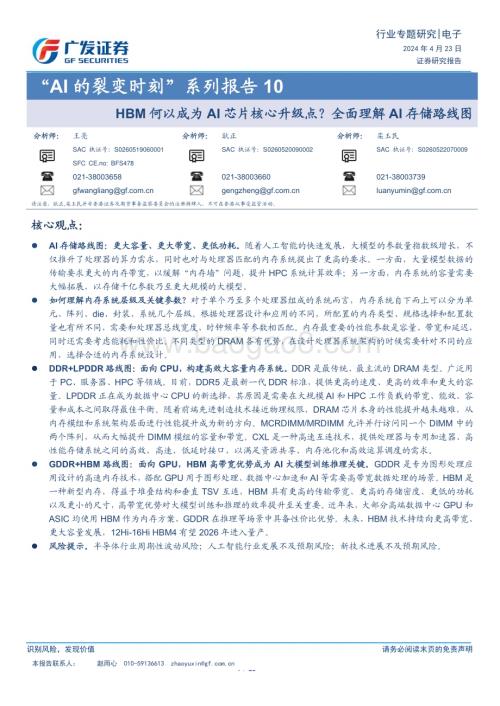 20240423_广发证券_电子行业：HBM何以成为AI芯片核心升级点？全面理解AI存储路线图_20页.pdf