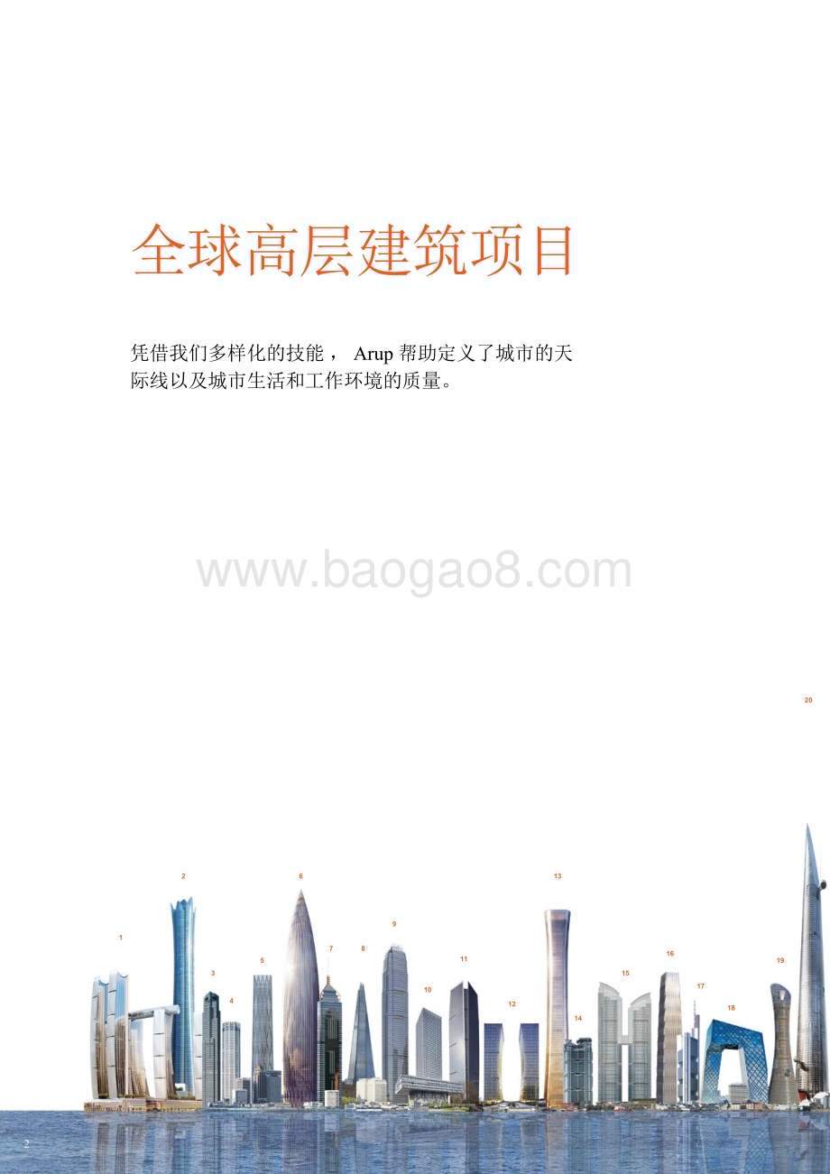 20240227_奥雅纳_高层建筑行业：摩天大楼的安全  舒适和可持续解决方案（英译中）_36页.pdf_第2页