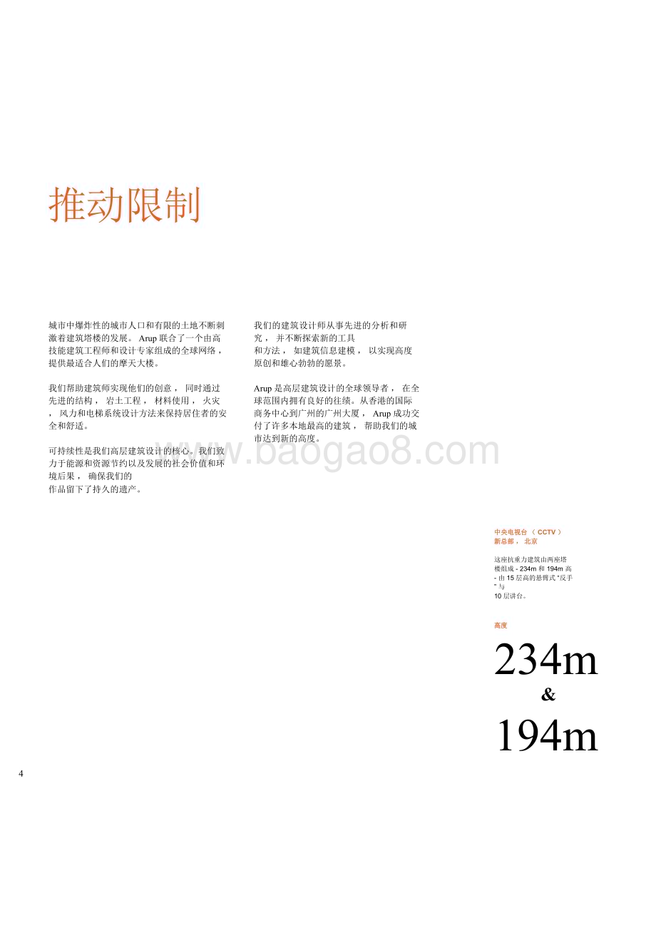 20240227_奥雅纳_高层建筑行业：摩天大楼的安全  舒适和可持续解决方案（英译中）_36页.pdf_第4页