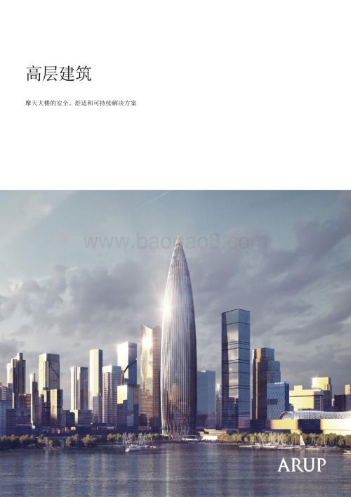 20240227_奥雅纳_高层建筑行业：摩天大楼的安全  舒适和可持续解决方案（英译中）_36页.pdf