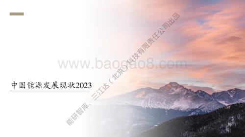 20240327_三江达科技_能源行业：中国能源发展现状2023_35页.pdf
