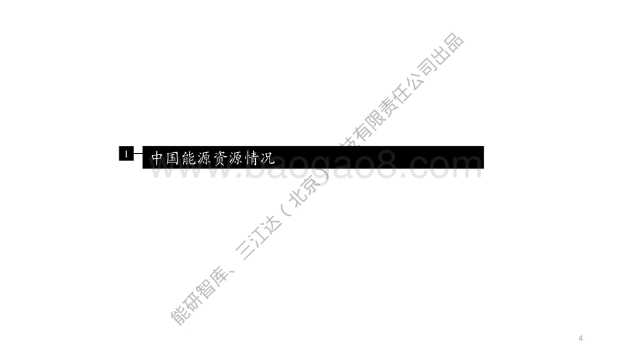20240327_三江达科技_能源行业：中国能源发展现状2023_35页.pdf_第4页