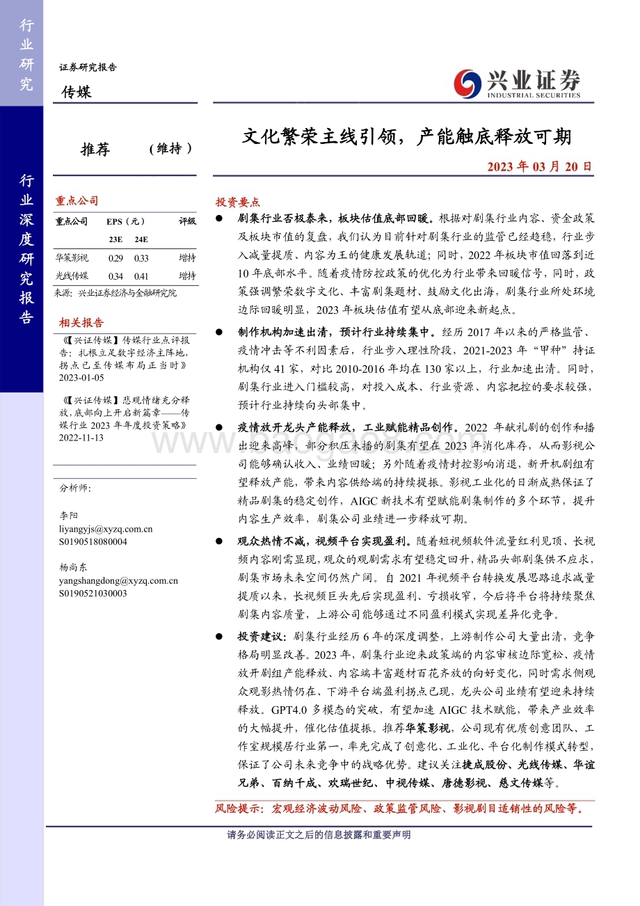20230320_兴业证券_传媒行业证券研究报告：文化繁荣主线引领产能触底释放可期_28页.pdf_第1页