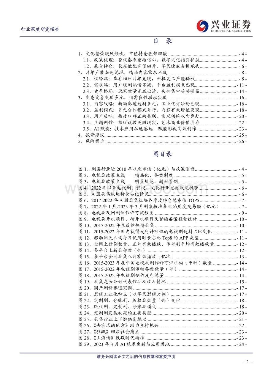 20230320_兴业证券_传媒行业证券研究报告：文化繁荣主线引领产能触底释放可期_28页.pdf_第2页