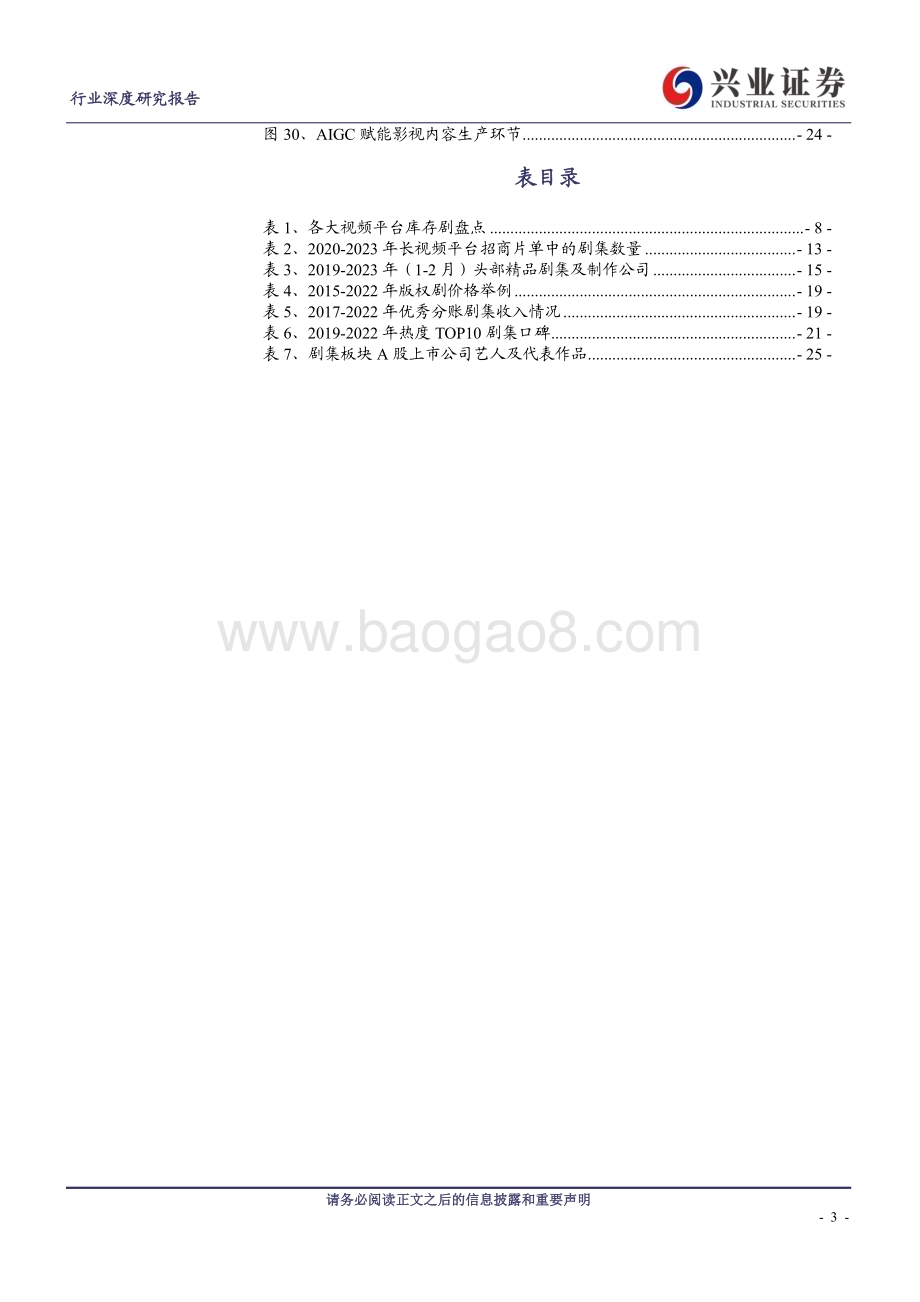 20230320_兴业证券_传媒行业证券研究报告：文化繁荣主线引领产能触底释放可期_28页.pdf_第3页