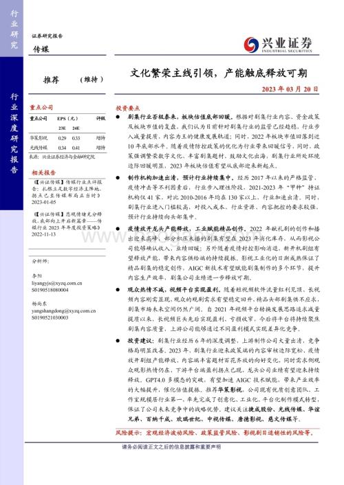 20230320_兴业证券_传媒行业证券研究报告：文化繁荣主线引领产能触底释放可期_28页.pdf